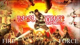 FIRE FORCE STAGE 2 舞台「炎炎ノ消防隊」-破壊ノ華、創造ノ音　ニコニコふりかえり上映会