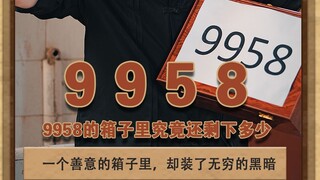 9958 一个代表着善的箱子里，装的究竟是什么#灰色故事 #泽华君 #9958