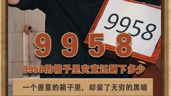9958 กล่องที่แสดงถึงความดีนี้ แท้จริงแล้วบรรจุอะไรอยู่นะ #เรื่องราวสีเทา #เจ๋อหัวจวิน #9958
