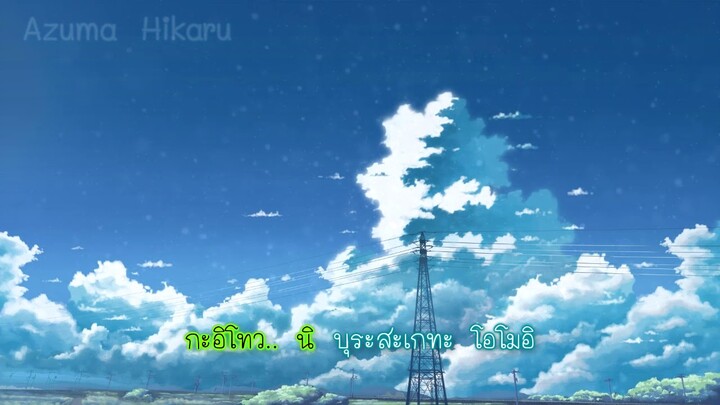 Kawaranai Mono - OST :Toki wo Kakeru Shoujo แปลคำร้องญี่ปุ่น