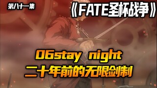 二十年前的无限剑制