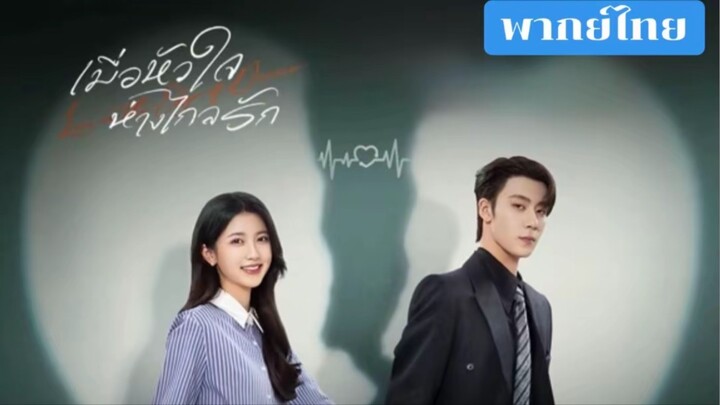 Ep.29-30-31 ตอนจบ | เมื่อหัวใจห่างไกลรัก