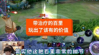 The auxiliary Baili is really good, and his play is really non-mainstream