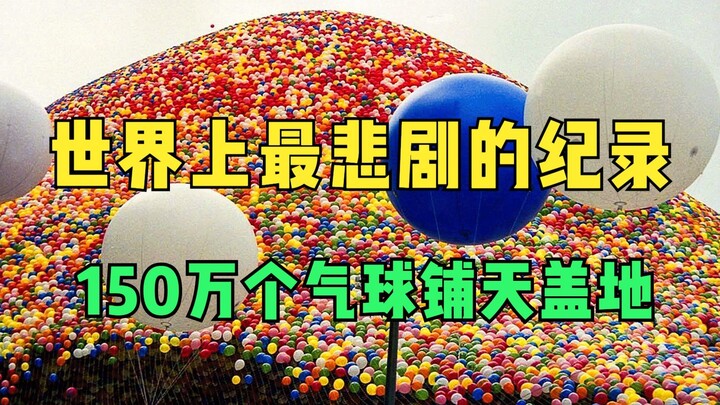 世界上最悲剧的纪录，150万个气球同时放飞，会发生什么？