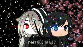 "เหงา"//GLMV//Gacha life(คริปนี้อาจจะมีแฟล์นิดหน่อยนะคะ🙏)