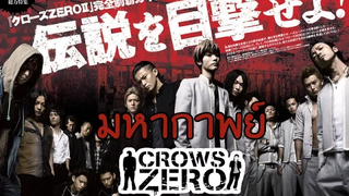 มหากาพย์ - Crows Zero