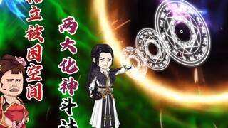 韩立被困异空间，两大化神妖妃斗法