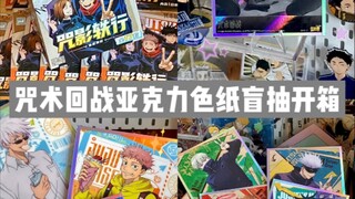 盲抽两盒超好看的咒术回战亚克力色纸/这把欧了！