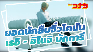 [ยอดนักสืบจิ๋วโคนัน/MMD]เรvb- อิโนจิ บักการี
