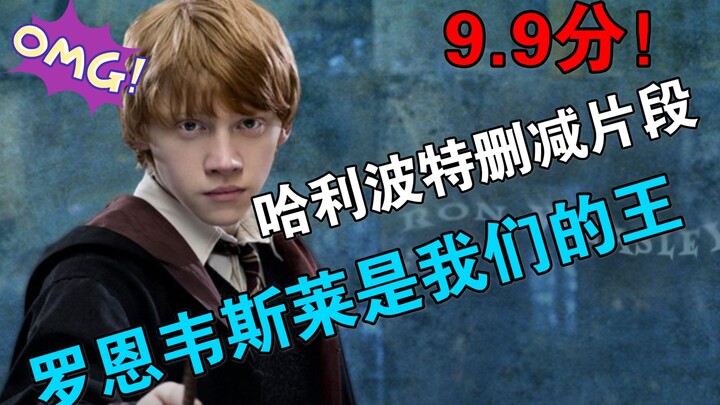 ฉากที่ถูกตัดออกในแฮร์รี่ พอตเตอร์: เวสลีย์คือราชาของเรา