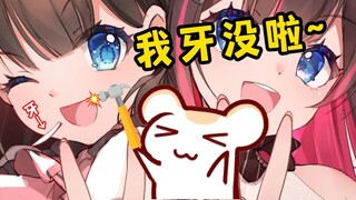 牙没咯~仓鼠太太把东爱璃的牙给拔啦～