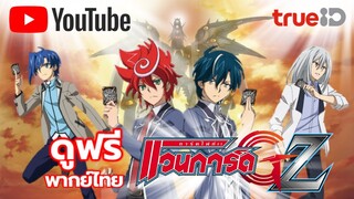 ดูการ์ดไฟท์แวนการ์ด GZ พากย์ไทย ได้ทาง YouTube ช่อง Kidzncardz channel