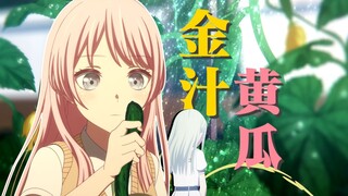 🥒吃原味睦瓜上瘾的爱音被素世惩罚🥒