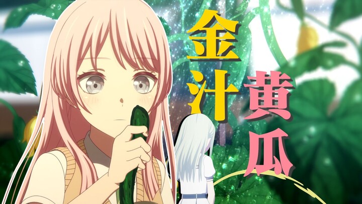 🥒吃原味睦瓜上瘾的爱音被素世惩罚🥒