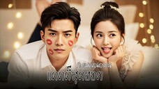แดดดี้สุดฮอตกับแฝดจอมอลวน | ลูกชายตัวแสบขอสั่งสอนพ่อแทนแม่ (พากย์ไทย)