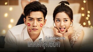 แดดดี้สุดฮอตกับแฝดจอมอลวน | ลูกชายตัวแสบขอสั่งสอนพ่อแทนแม่ (พากย์ไทย)