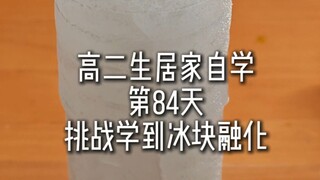 【Belajar Mandiri di Rumah untuk Siswa Kelas 11】Hari ke-84｜Bangun pukul 4.55, pengatur waktu es batu,
