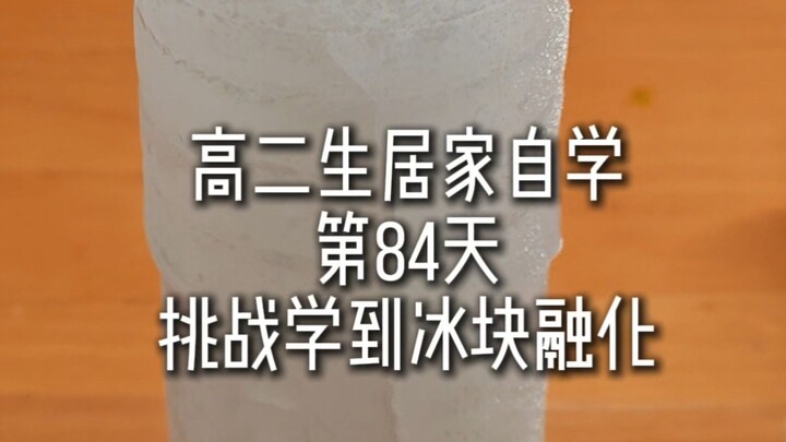 【Belajar Mandiri di Rumah untuk Siswa Kelas 11】Hari ke-84｜Bangun pukul 4.55, pengatur waktu es batu,