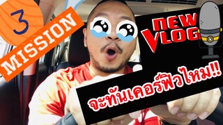 นักพากย์ตั่วเฮีย VLOG จะทันเคอร์ฟิวไหม?