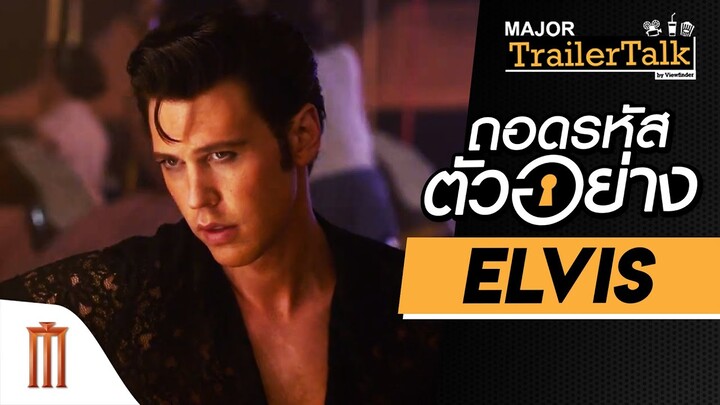 ถอดรหัสตัวอย่าง Baz Luhrmann’s Elvis - Major Trailer Talk by Viewfinder