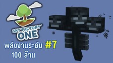 ตอนที่ 7 บอสวิทเทอร์ตัวเเรกของเกาะ - SkyFactoryOne 1.16.5