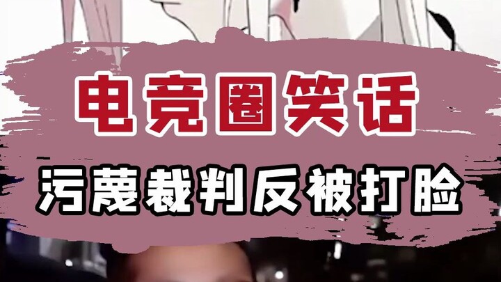 “فريق الفتيات أصبح أضحوكة في عالم الرياضات الإلكترونية، وعندما اتّهمت الحكّام بالتشهير تلقّت صفعة من