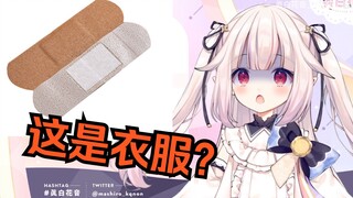 好奇创口贴为什么能当成衣服的日本萝莉  当场秒懂