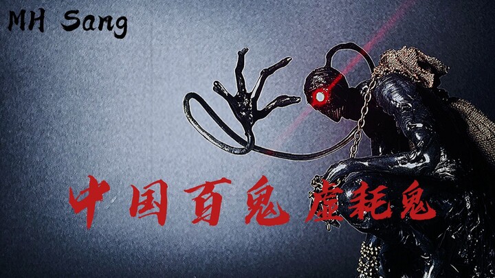 原创【中国百鬼】系列正式开启！知道为何深夜就容易网抑云吗？