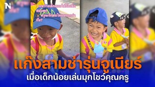 แก๊งสามช่ารุ่นจูเนียร์ เมื่อเด็กน้อยเล่นมุกโชว์คุณครู I NationOnline