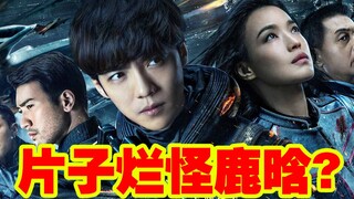 上海堡垒垃圾凭什么喷鹿晗？谁说这是科幻片的？【呜喵说】