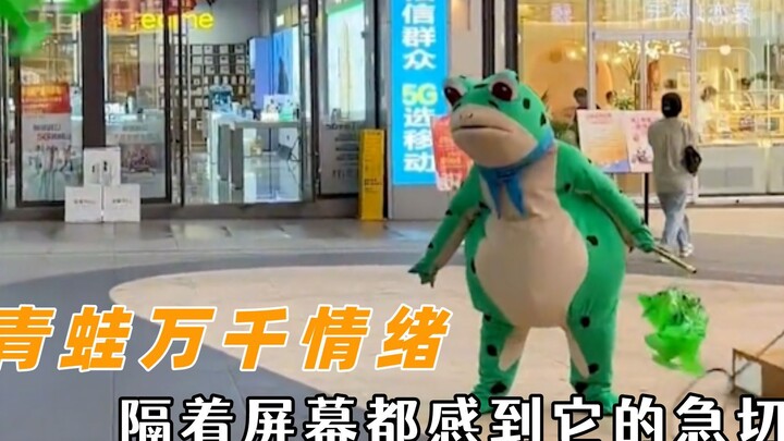 青蛙人偶表情万千情绪，跺脚回头秒生气