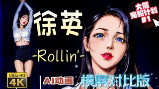 【AI动画】-Rollin'-对比版