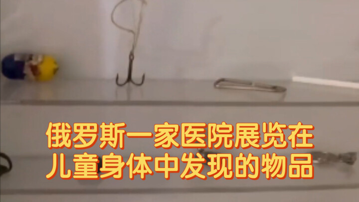 A Russian hospital exhibits items found inside children's bodies