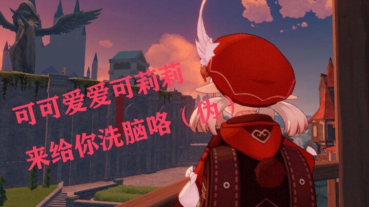 【原神】伪·可莉来给你洗脑了