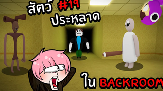 ตามหาสัตว์ประหลาดสุดแปลกในBackroom Roblox Backrooms Morphs 19