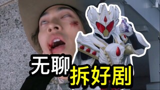 又臭又长！愈发无聊？见底的集数，消磨的耐心！这种剧本写出来不累吗【Who说特摄】《假面骑士加布》第43集吐槽
