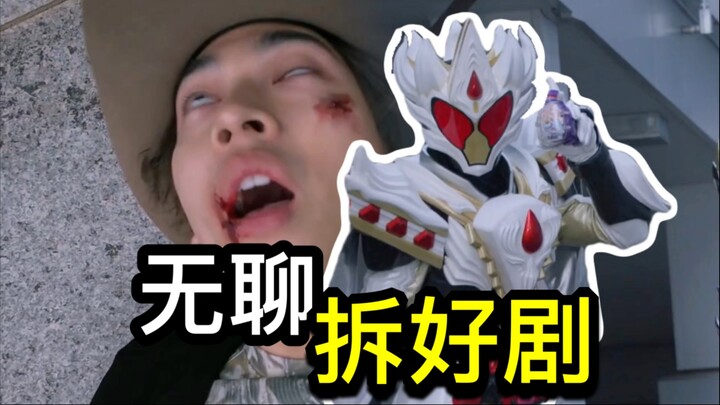 又臭又长！愈发无聊？见底的集数，消磨的耐心！这种剧本写出来不累吗【Who说特摄】《假面骑士加布》第43集吐槽