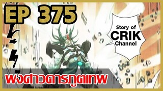 [มังงะจีน] พงศาวดารภูตเทพ ตอนที่ 375 [แนวกลับชาติมาเกิด + พระเอกเก่งแต่เพิ่งจะมาแสดงออก]