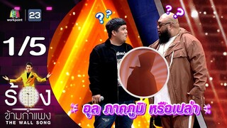 The Wall Song ร้องข้ามกำแพง | EP.203 | กอล์ฟ F.HERO / แจ็ค เฉลิมพล | 25 ก.ค. 67 [1/5]