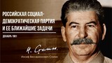 Сталин И.В. — Российская социал-демократическая партия и ее ближайшие задачи (12