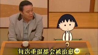 每次重温都会被治愈！中年大叔被公司裁员，意外穿越到樱桃小丸子的世界......