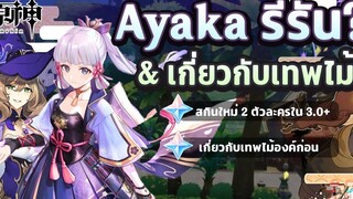 หรือว่า Ayaka จะกลับมารีรันในแพทช์ 33+ และ เกี่ยวกับเทพไม้ ✦ Genshin Impact