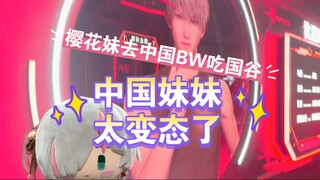 【吃谷Vlog】最喜欢国谷的樱花妹去了中国BW