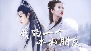 【王一博X刘亦菲】【双白衣】|| 我的一个冰山朋友