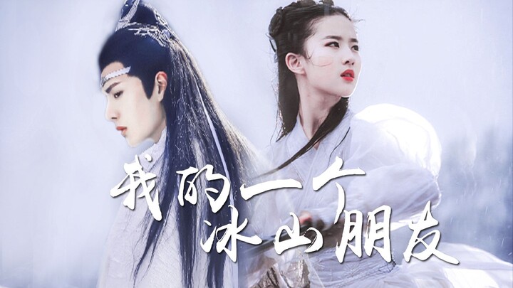 【وانغ ييبو × ليو ييفي】【الثوبان الأبيضان】|| صديقي الجليدي