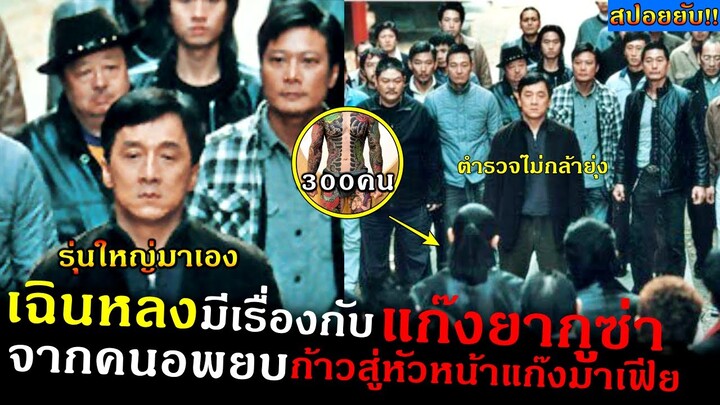 สปอยยับ!!เมื่อเฉินหลงมีเรื่องกับแก๊งยากูซ่า300คนจากคนอพยบสู่หัวหน้าแก๊งมาเฟีย |shinjuku incident -