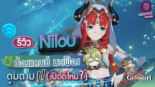 Genshin Impact : รีวิว Nilou น้องแดนซ์ มะเฟือง ตูมตาม!! [เปิดดีไหม?]