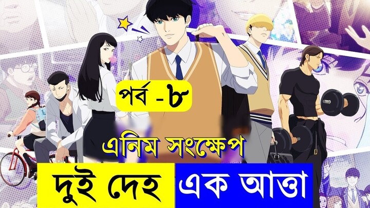 পর্ব - ৮ বলদ যখন সুপারস্টার Japanese Anime Explain in movie in Bangla Random Video channel Savage420