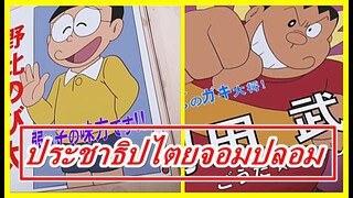 ประชาธิปไตยจอมปลอมในโดราเอม่อน!!