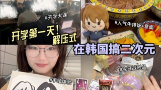 开学vlog